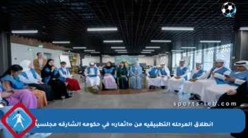 انطلاق المرحلة التطبيقية من «إثمار» في حكومة الشارقة مجلسياً